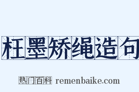 枉墨矫绳造句是什么意思的图片